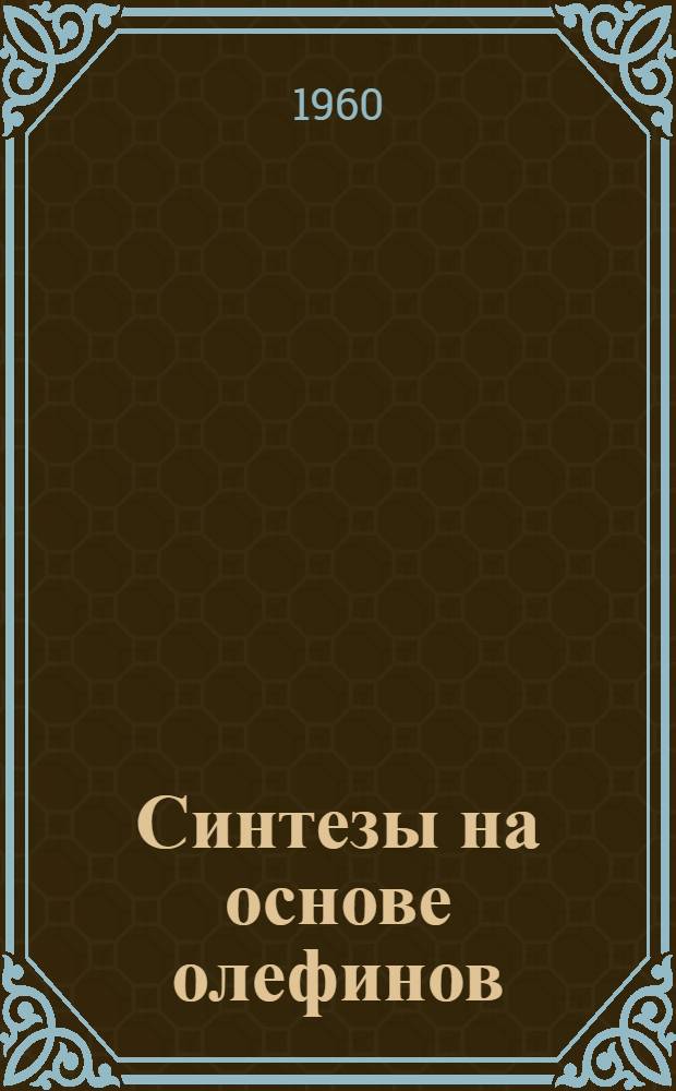 Синтезы на основе олефинов : Лекция "Технология основного органич. синтеза" : Для студентов специальности "Технология основного органич. синтеза и синтет. каучука"
