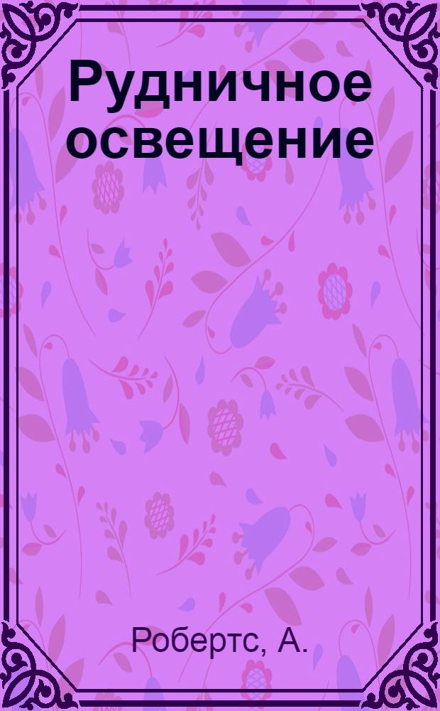 Рудничное освещение