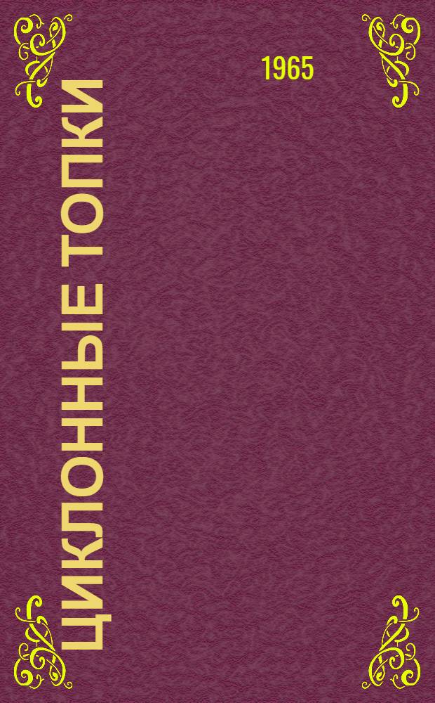 Циклонные топки