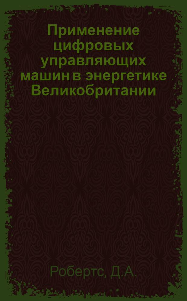 Применение цифровых управляющих машин в энергетике Великобритании : Материалы конференции IFAC - IFIPЮ, Стогольм, 1964