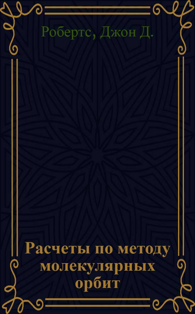 Расчеты по методу молекулярных орбит