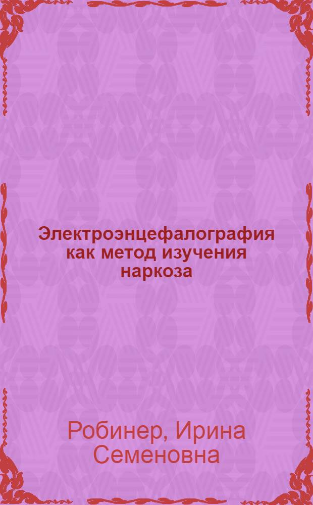 Электроэнцефалография как метод изучения наркоза