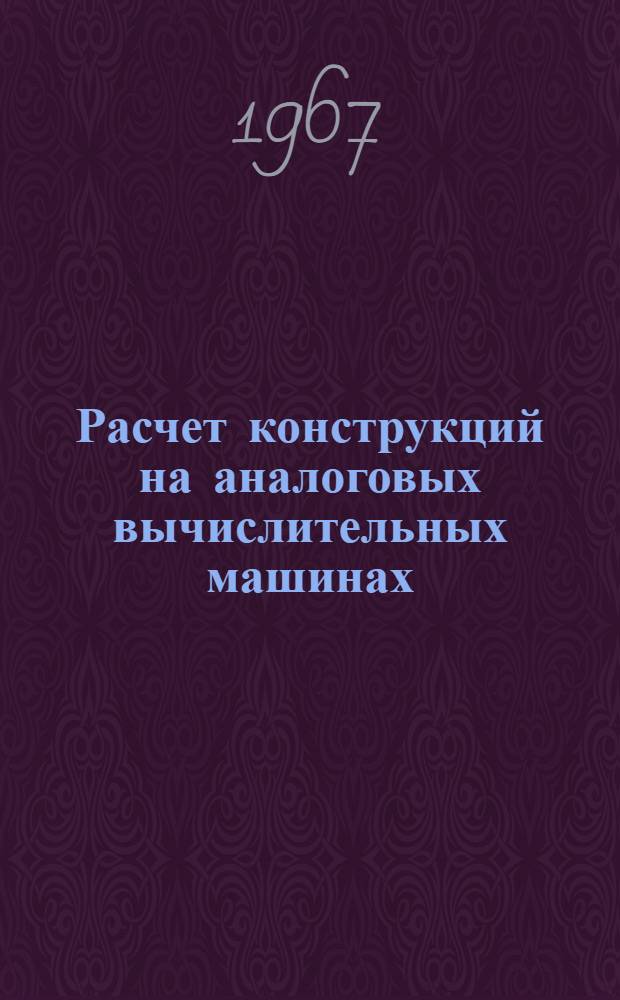 Расчет конструкций на аналоговых вычислительных машинах