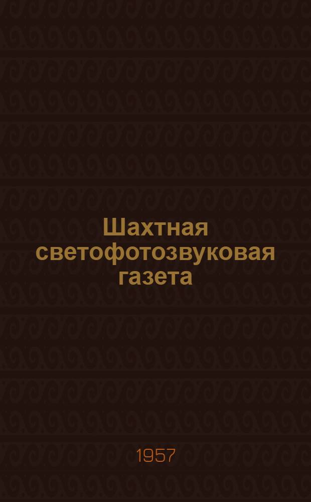 Шахтная светофотозвуковая газета : (Из опыта работы ДК им. Ленина шахтоупр. им. Киселева)