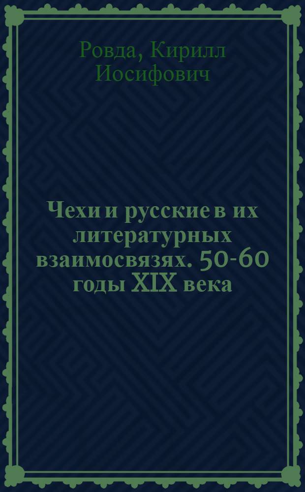 Чехи и русские в их литературных взаимосвязях. 50-60 годы XIX века