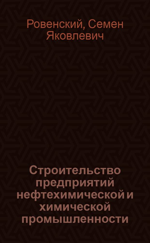 Строительство предприятий нефтехимической и химической промышленности