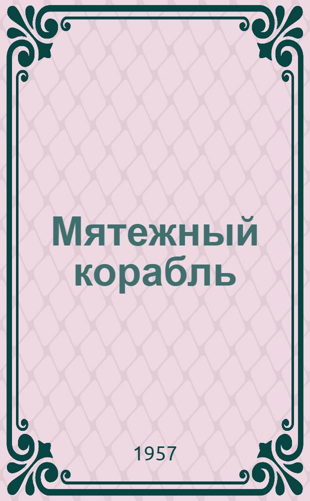 Мятежный корабль