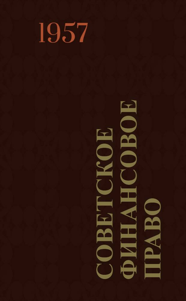 Советское финансовое право : Учеб. пособие для студентов ВЮЗИ