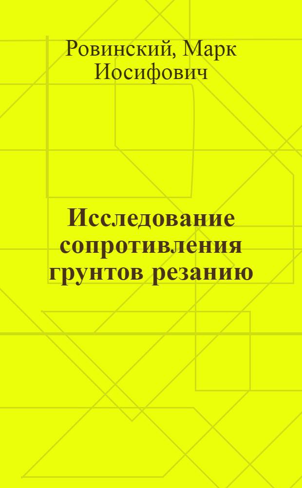 Исследование сопротивления грунтов резанию : Обзор