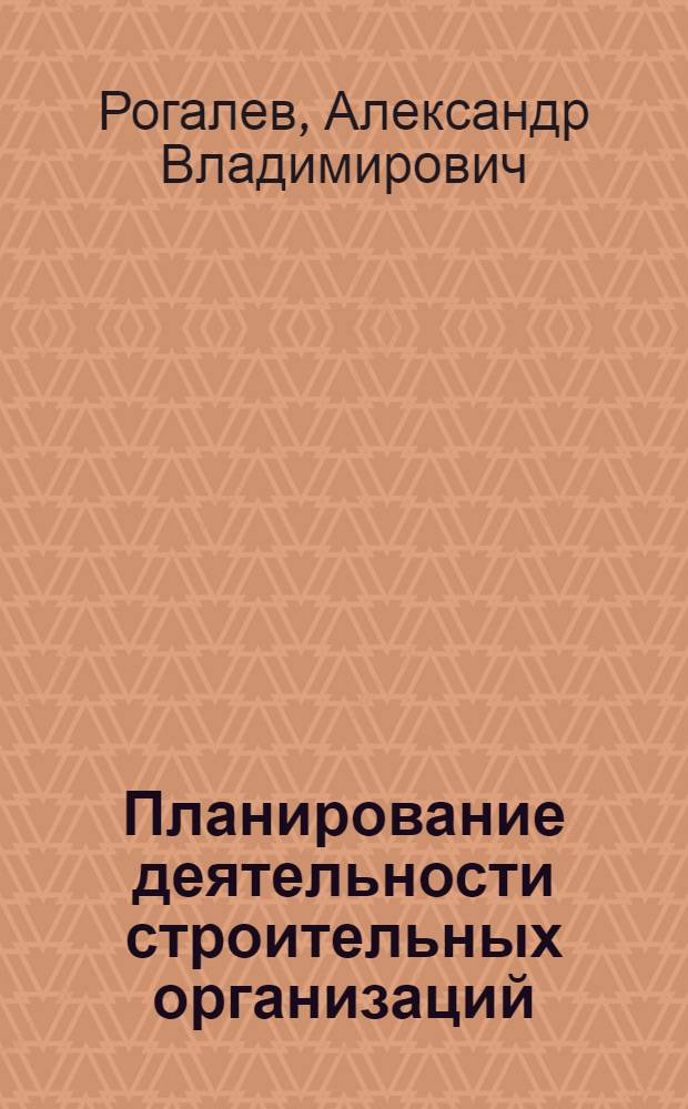 Планирование деятельности строительных организаций