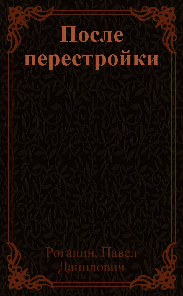 После перестройки