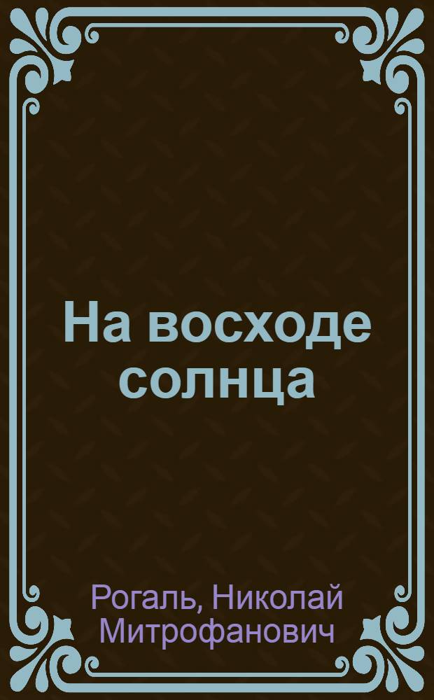 На восходе солнца : Роман
