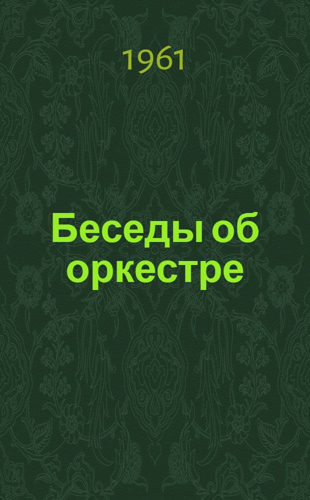 Беседы об оркестре