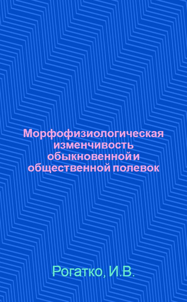 Морфофизиологическая изменчивость обыкновенной и общественной полевок : Автореферат дис. на соискание учен. степени канд. биол. наук : (097)