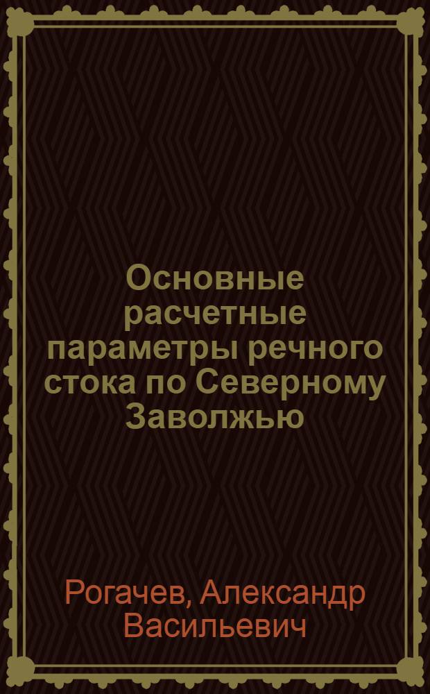 Основные расчетные параметры речного стока по Северному Заволжью