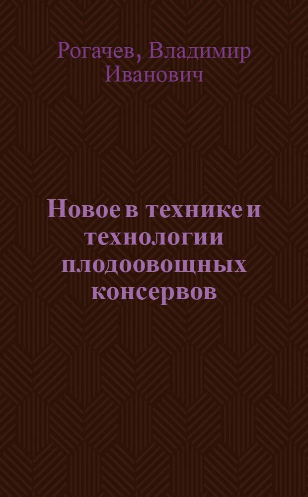 Новое в технике и технологии плодоовощных консервов