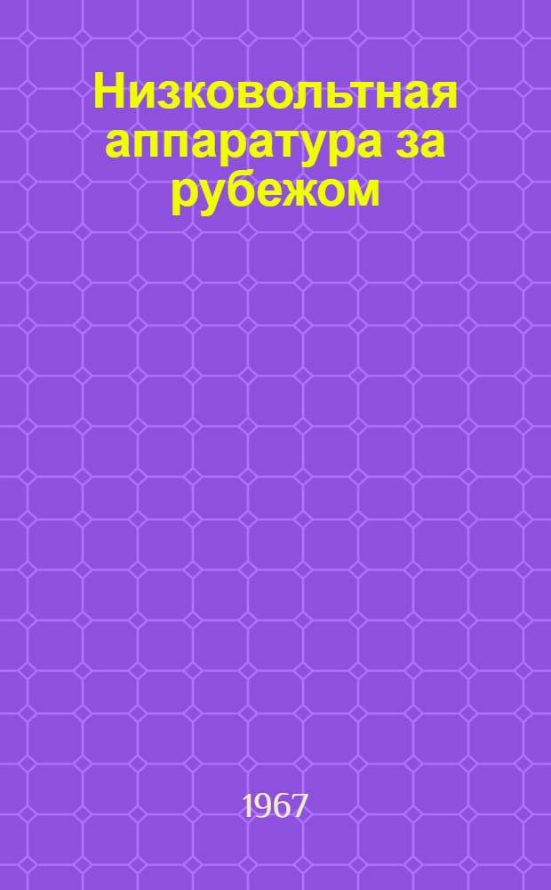 Низковольтная аппаратура за рубежом : Обзор