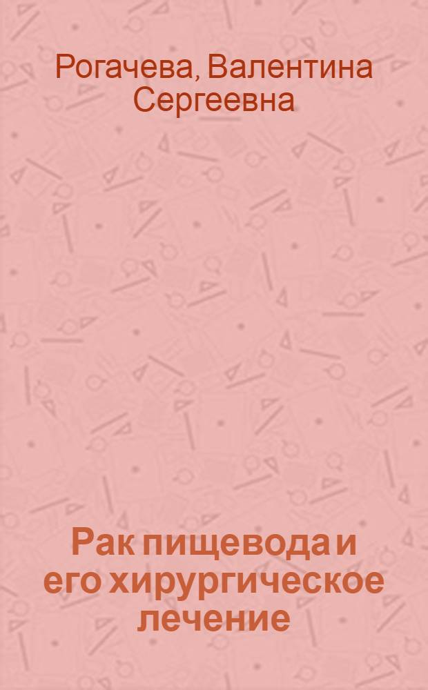 Рак пищевода и его хирургическое лечение