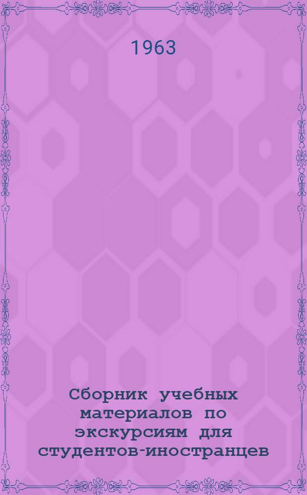 Сборник учебных материалов по экскурсиям для студентов-иностранцев