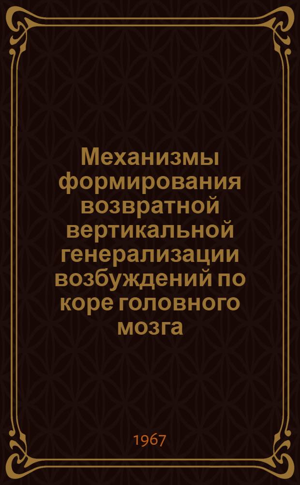 Механизмы формирования возвратной вертикальной генерализации возбуждений по коре головного мозга : Автореферат дис. на соискание учен. степени канд. биол. наук