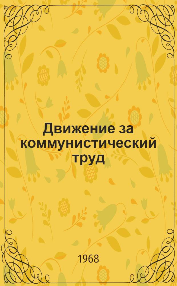 Движение за коммунистический труд: история и проблемы