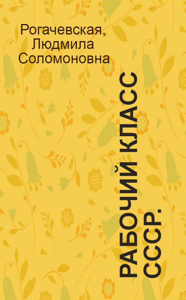 Рабочий класс СССР. (1926-1929 гг.)