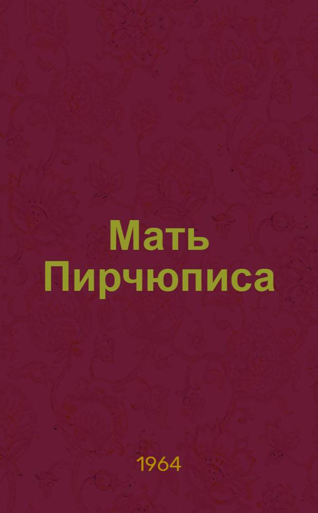 Мать Пирчюписа : Памятник жертвам фашизма