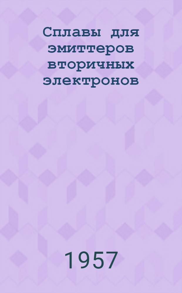 Сплавы для эмиттеров вторичных электронов : (Новые сплавы для электро- вакуумной пром-сти)