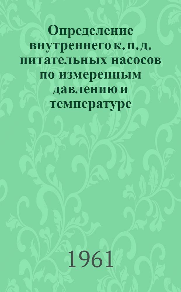 Определение внутреннего к. п. д. питательных насосов по измеренным давлению и температуре
