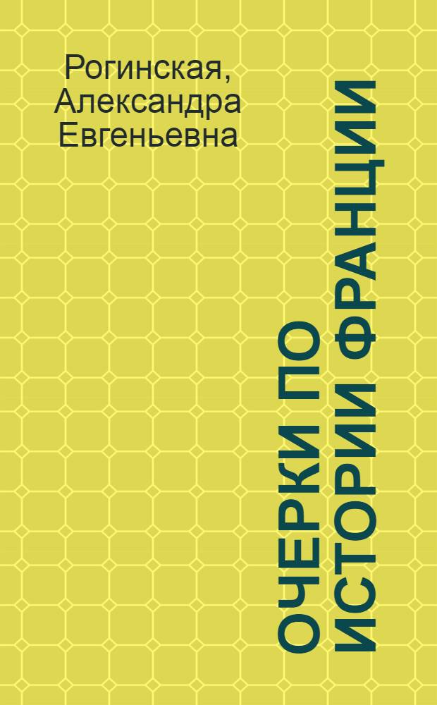 Очерки по истории Франции (XVII-XIX вв.)