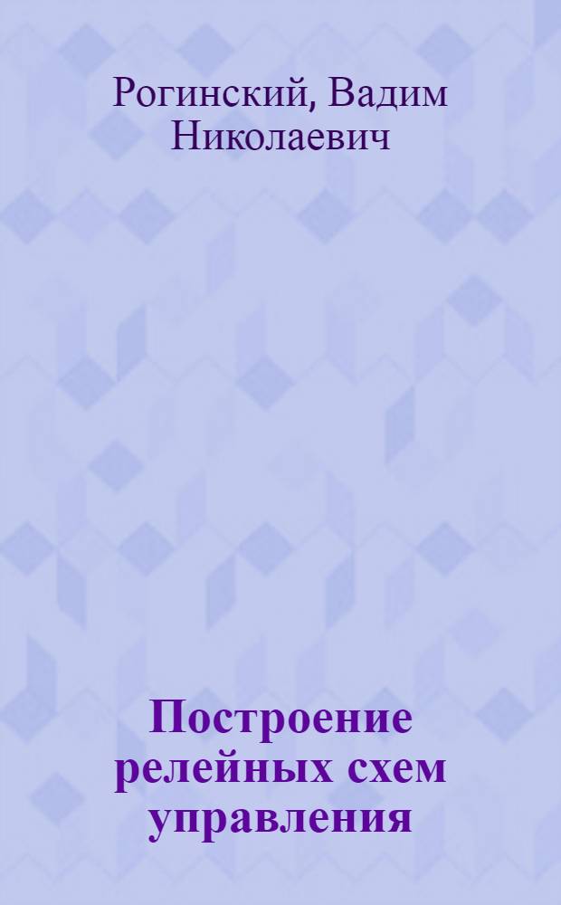 Построение релейных схем управления