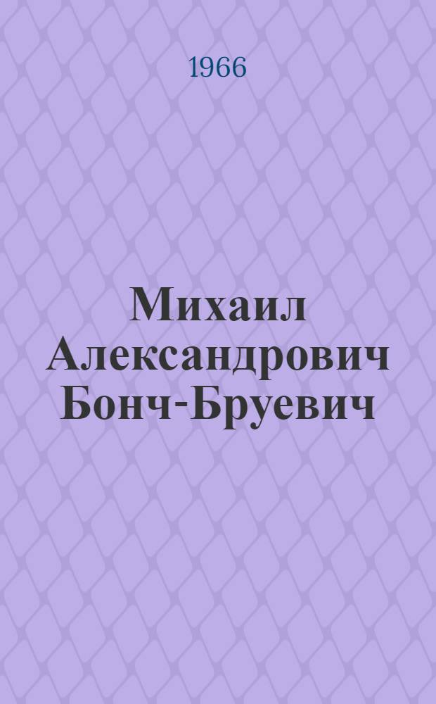 Михаил Александрович Бонч-Бруевич