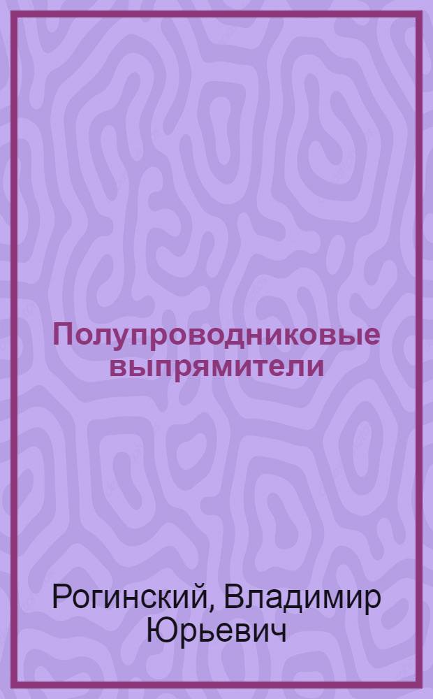 Полупроводниковые выпрямители