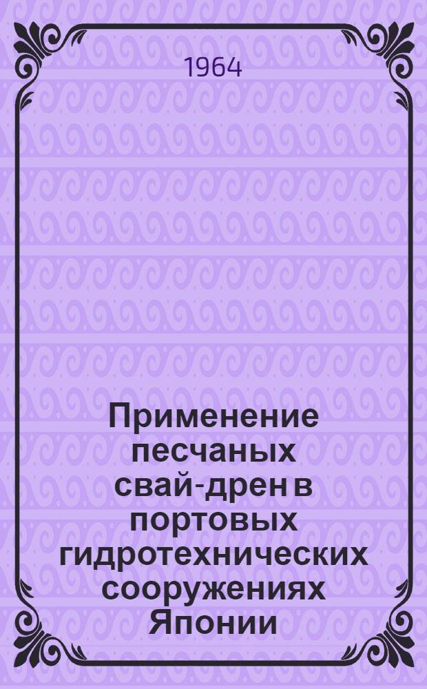 Применение песчаных свай-дрен в портовых гидротехнических сооружениях Японии