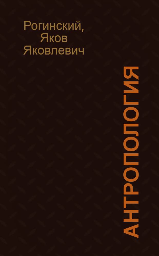 Антропология : Учебник для гос. ун-тов СССР