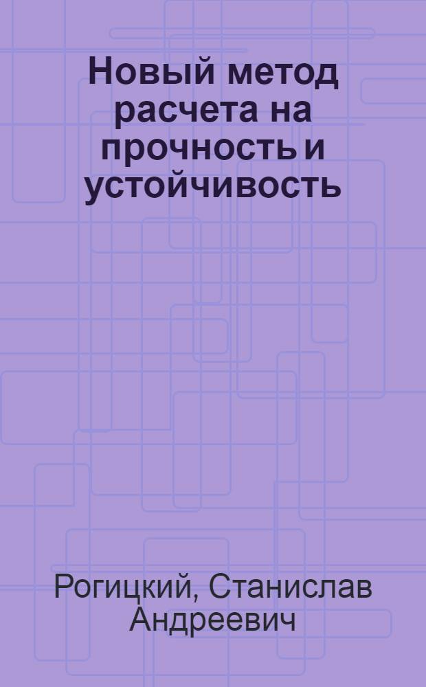 Новый метод расчета на прочность и устойчивость