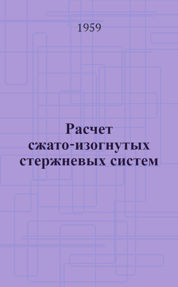 Расчет сжато-изогнутых стержневых систем : Учеб.-метод. пособие