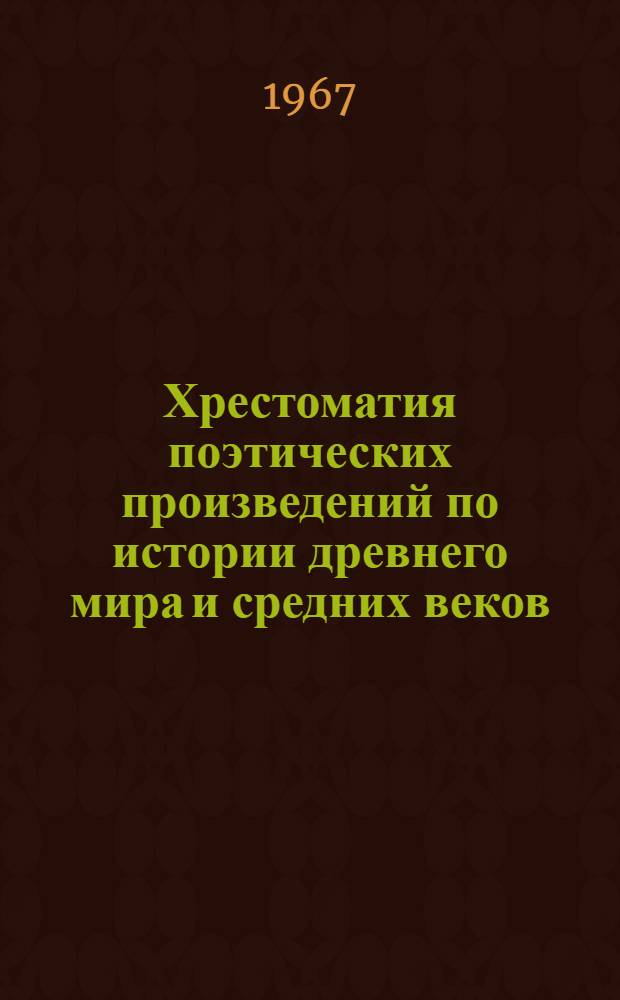 Хрестоматия поэтических произведений по истории древнего мира и средних веков : Пособие для учителей V-VI классов