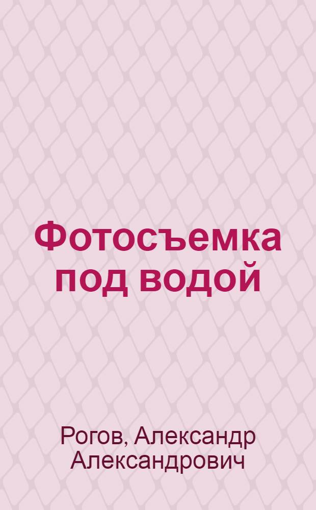 Фотосъемка под водой