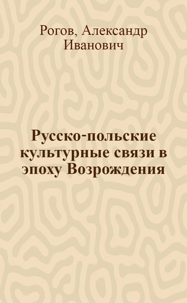 Русско-польские культурные связи в эпоху Возрождения : (Стрыйковский и его "Хроника")