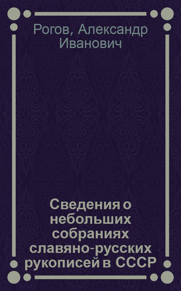Сведения о небольших собраниях славяно-русских рукописей в СССР