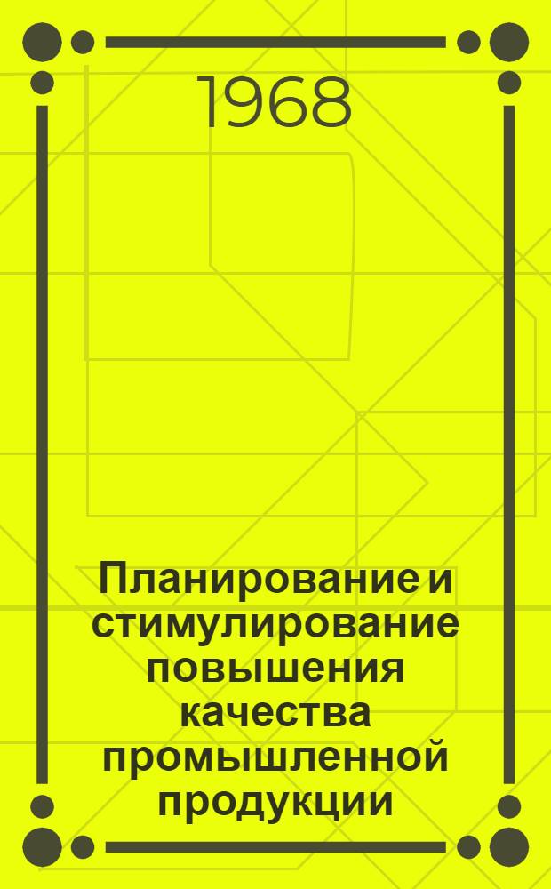 Планирование и стимулирование повышения качества промышленной продукции