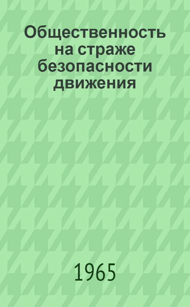 Общественность на страже безопасности движения