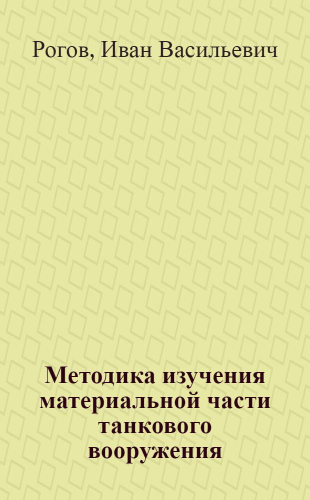 Методика изучения материальной части танкового вооружения