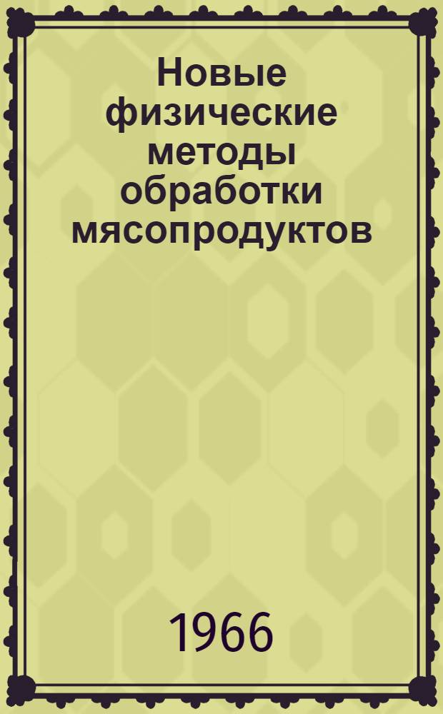 Новые физические методы обработки мясопродуктов