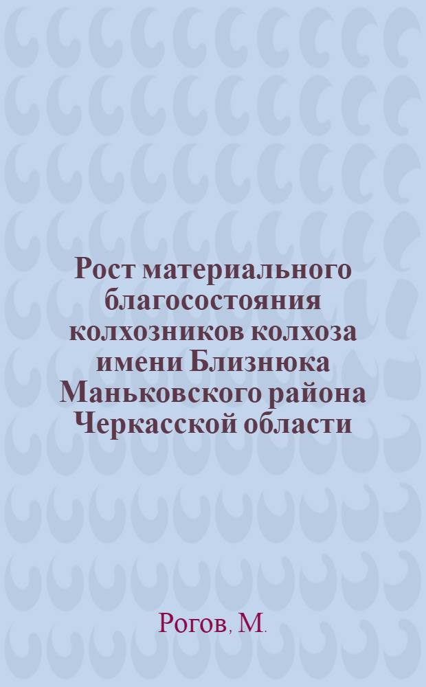 Рост материального благосостояния колхозников колхоза имени Близнюка Маньковского района Черкасской области