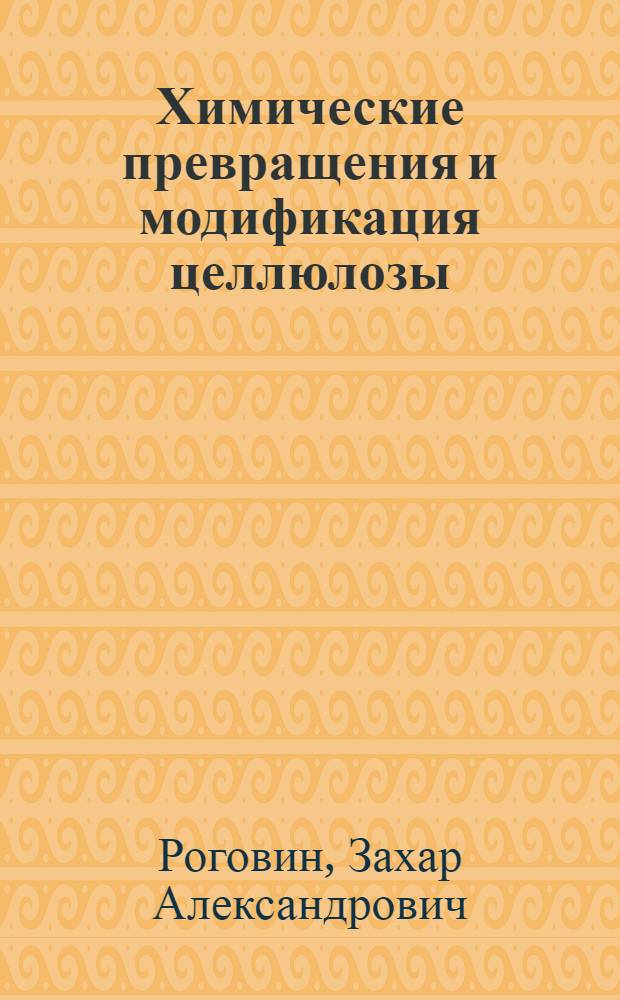 Химические превращения и модификация целлюлозы
