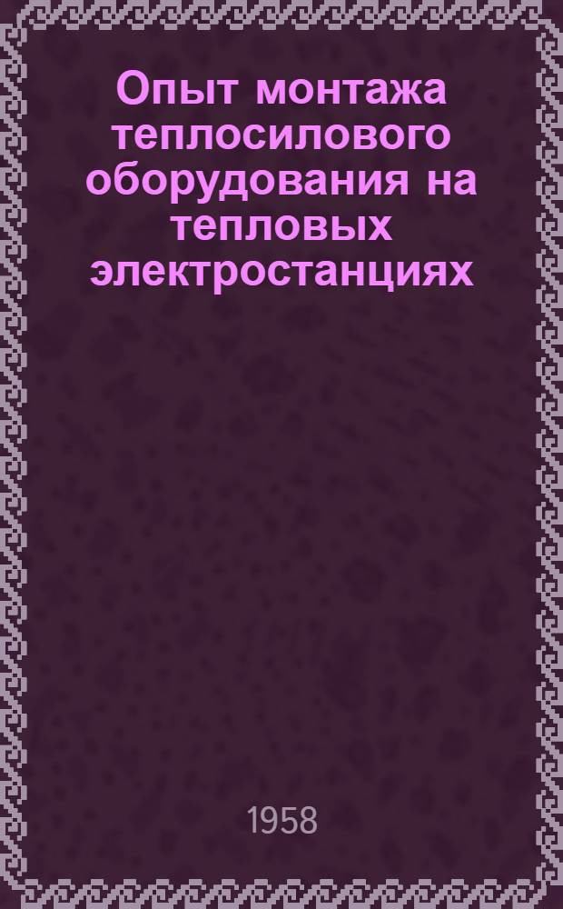 Опыт монтажа теплосилового оборудования на тепловых электростанциях