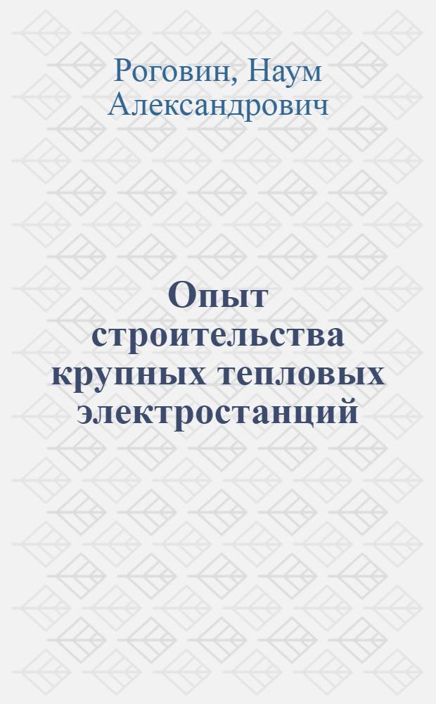 Опыт строительства крупных тепловых электростанций