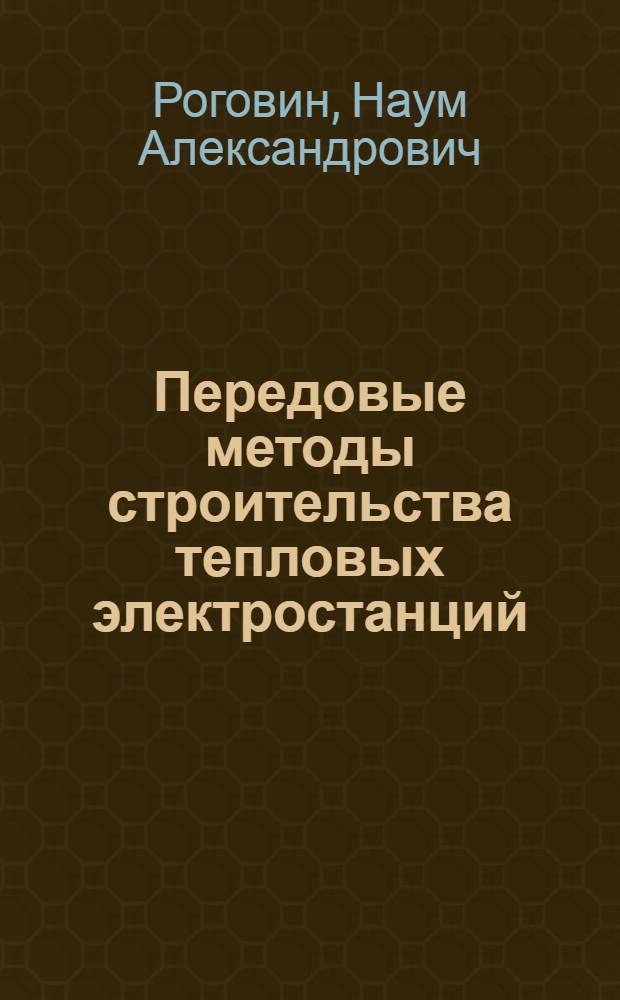 Передовые методы строительства тепловых электростанций